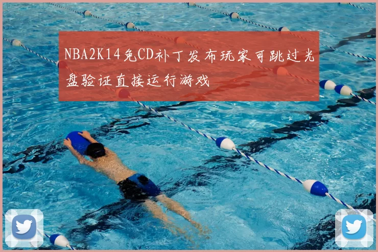NBA2K14免CD补丁发布玩家可跳过光盘验证直接运行游戏