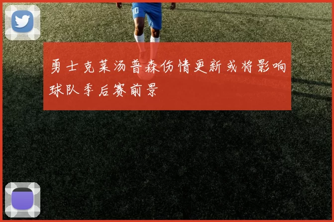 勇士克莱汤普森伤情更新或将影响球队季后赛前景