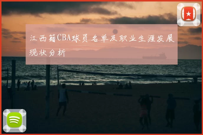 江西籍CBA球员名单及职业生涯发展现状分析