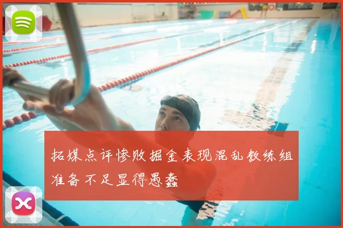 拓媒点评惨败掘金表现混乱教练组准备不足显得愚蠢
