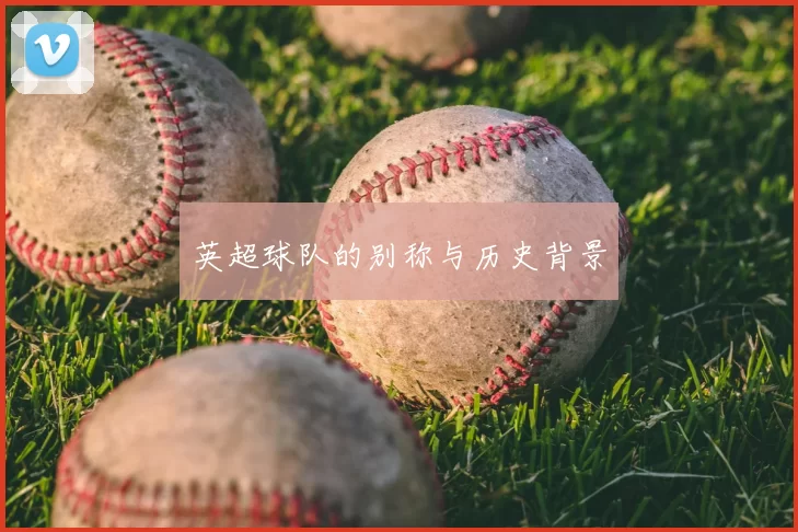 英超球队的别称与历史背景
