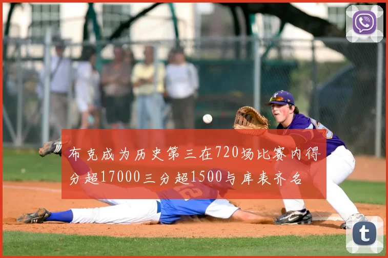 布克成为历史第三在720场比赛内得分超17000三分超1500与库表齐名