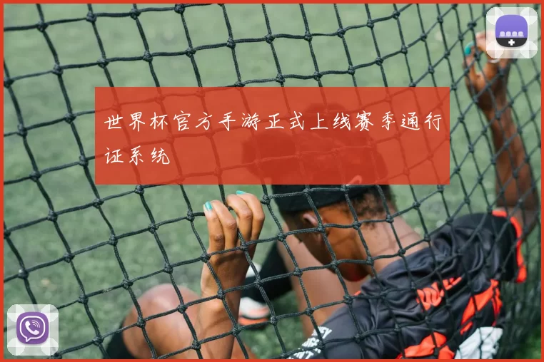 世界杯官方手游正式上线赛季通行证系统