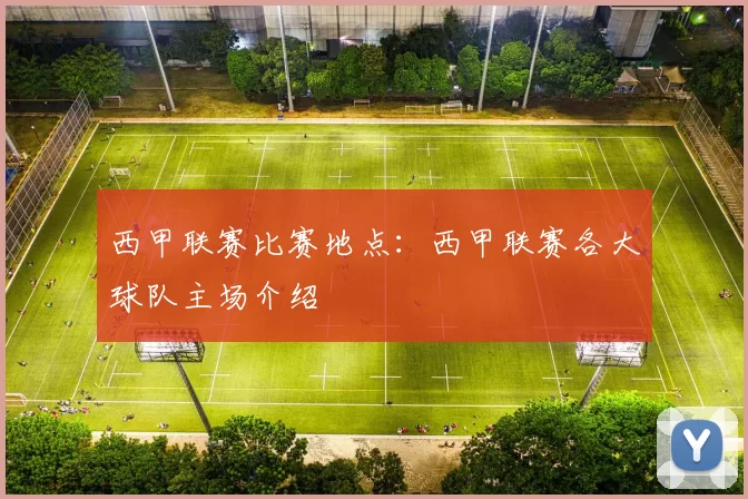 西甲联赛比赛地点：西甲联赛各大球队主场介绍