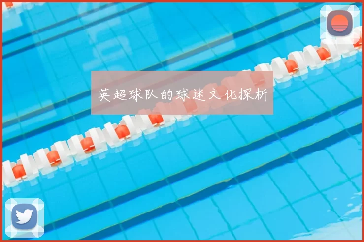 英超球队的球迷文化探析