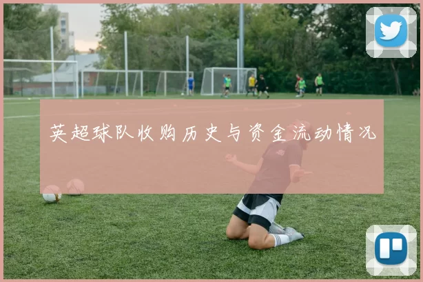 英超球队收购历史与资金流动情况