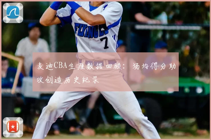 麦迪CBA生涯数据回顾：场均得分助攻创造历史纪录