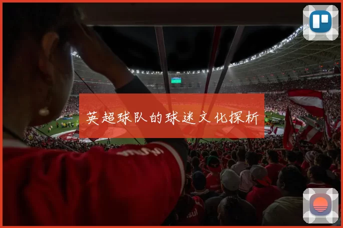 英超球队的球迷文化探析