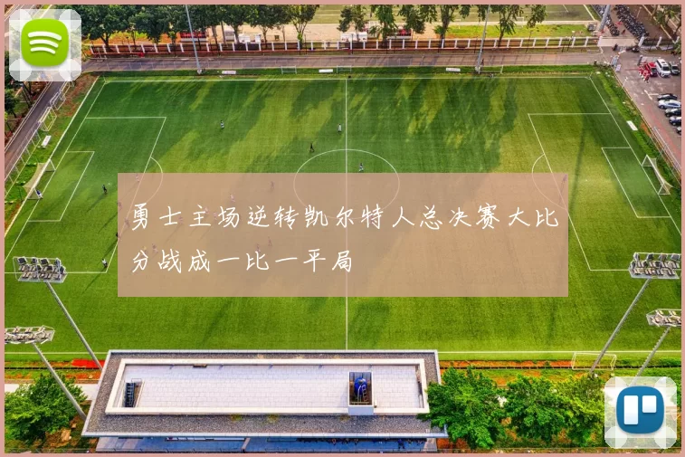 勇士主场逆转凯尔特人总决赛大比分战成一比一平局