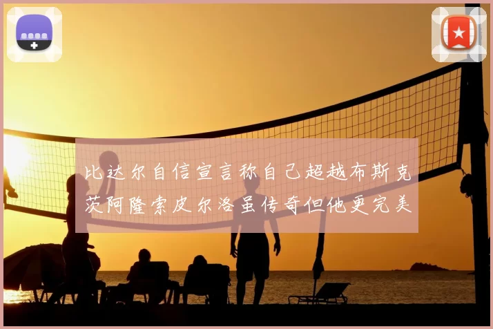 比达尔自信宣言称自己超越布斯克茨阿隆索皮尔洛虽传奇但他更完美