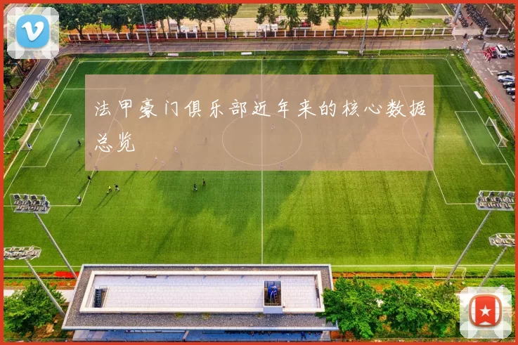 法甲豪门俱乐部近年来的核心数据总览