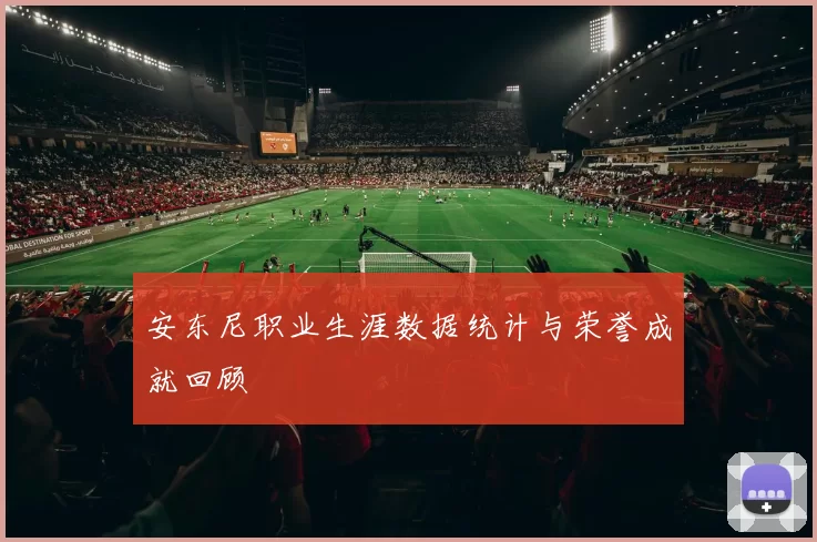 安东尼职业生涯数据统计与荣誉成就回顾