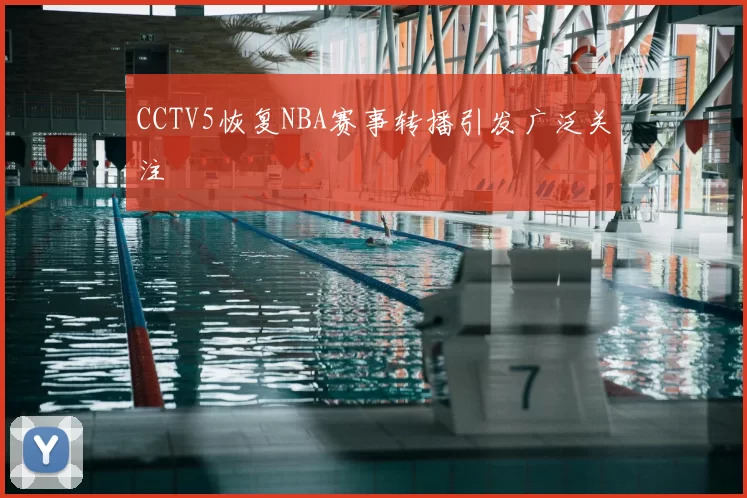 CCTV5恢复NBA赛事转播引发广泛关注