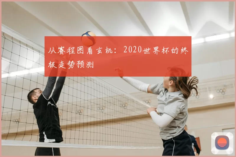 从赛程图看玄机：2020世界杯的终极走势预测