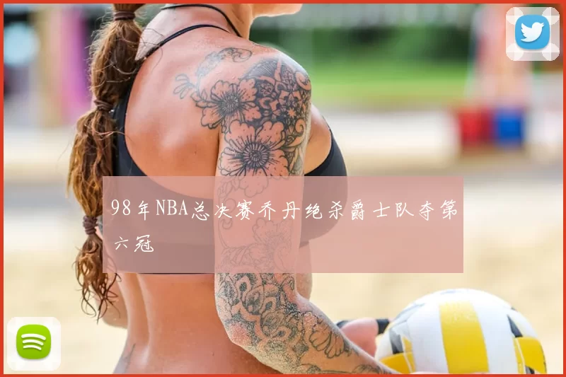 98年NBA总决赛乔丹绝杀爵士队夺第六冠
