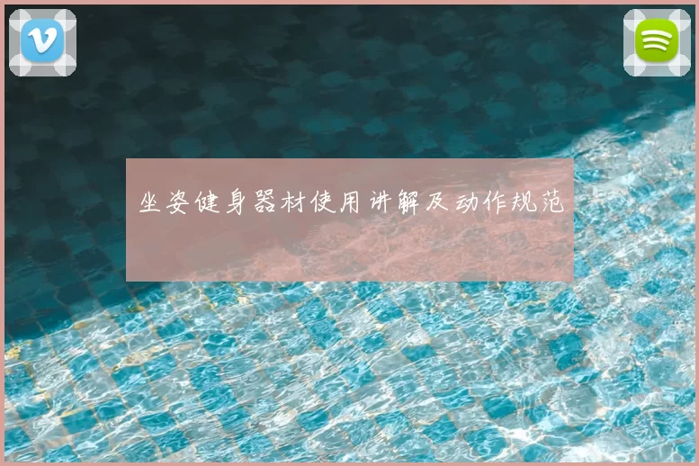 坐姿健身器材使用讲解及动作规范