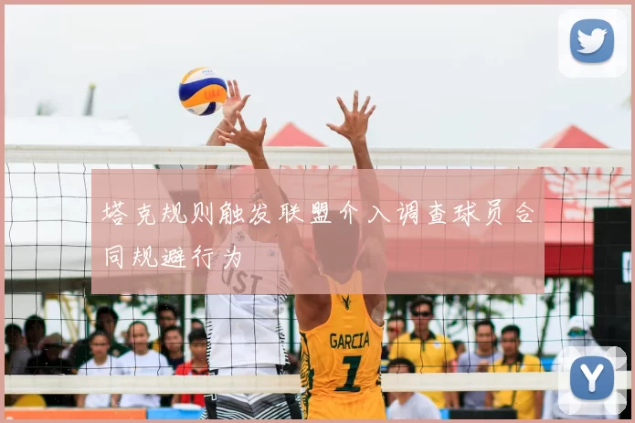 塔克规则触发联盟介入调查球员合同规避行为