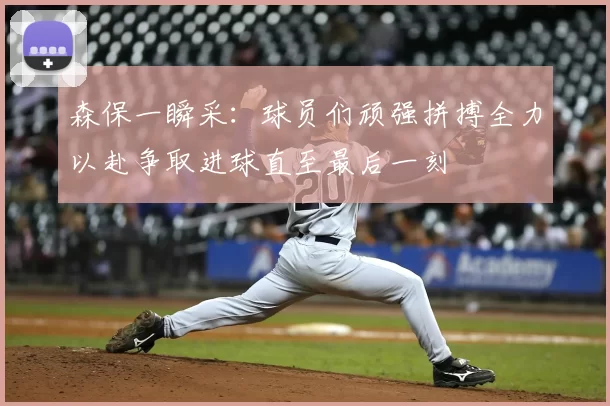 森保一瞬采:球员们顽强拼搏全力以赴争取进球直至最后一刻