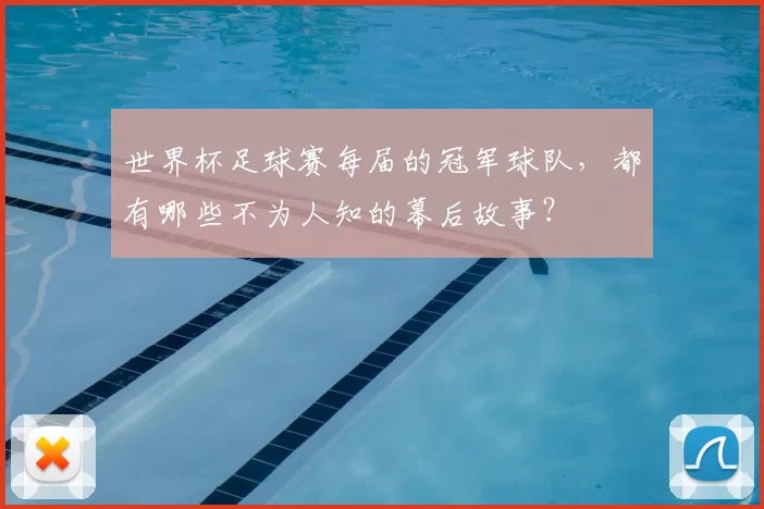 世界杯足球赛每届的冠军球队，都有哪些不为人知的幕后故事？