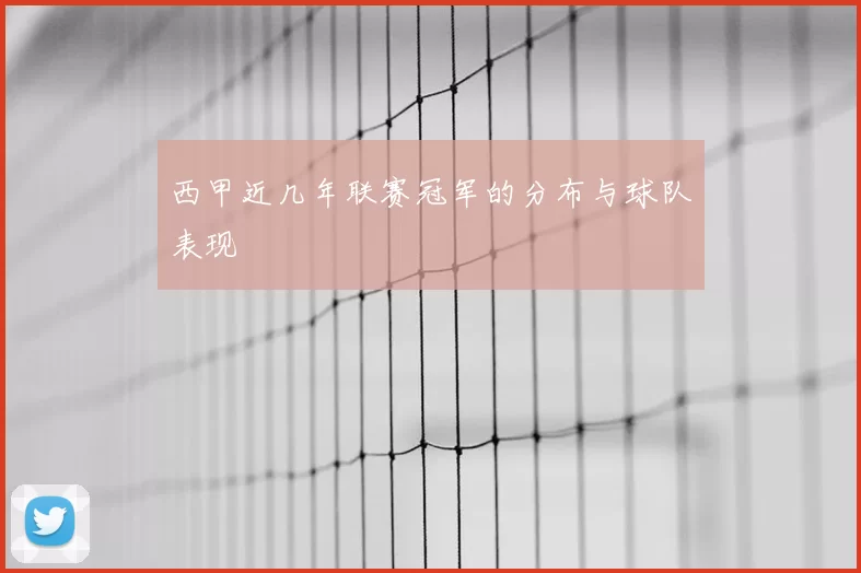 西甲近几年联赛冠军的分布与球队表现