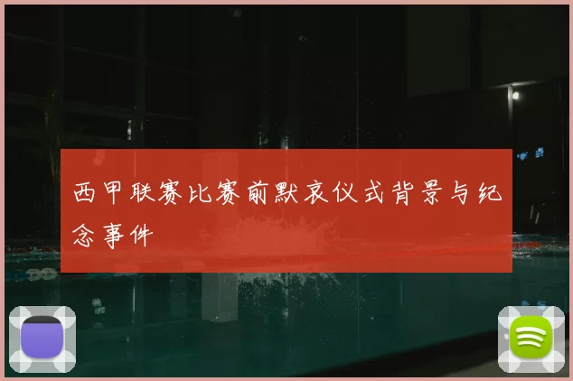 西甲联赛比赛前默哀仪式背景与纪念事件