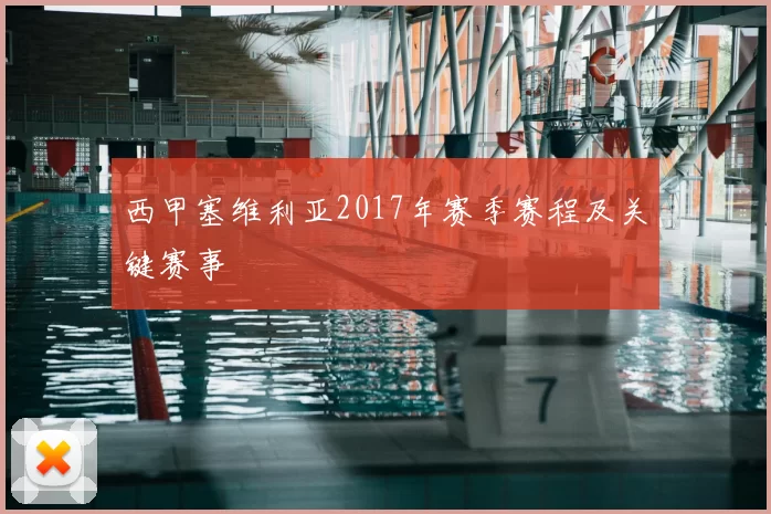 西甲塞维利亚2017年赛季赛程及关键赛事