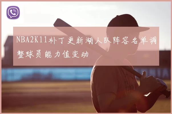 NBA2K11补丁更新湖人队阵容名单调整球员能力值变动
