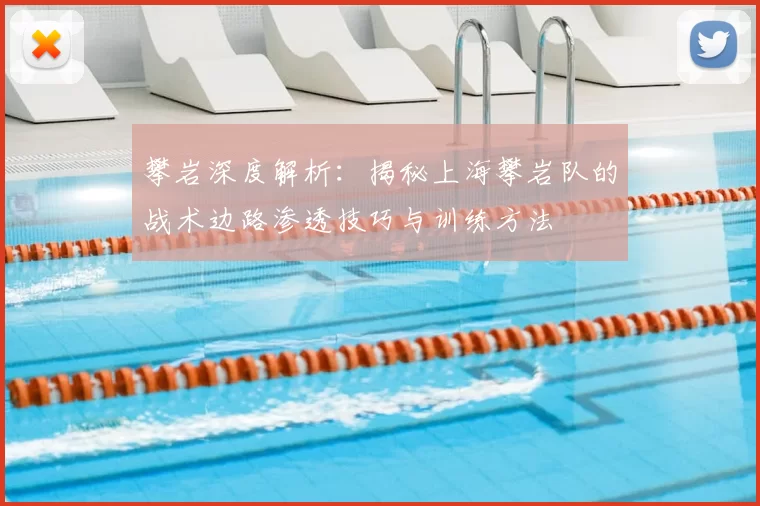 攀岩深度解析：揭秘上海攀岩队的战术边路渗透技巧与训练方法