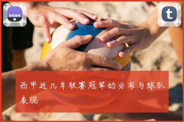西甲近几年联赛冠军的分布与球队表现