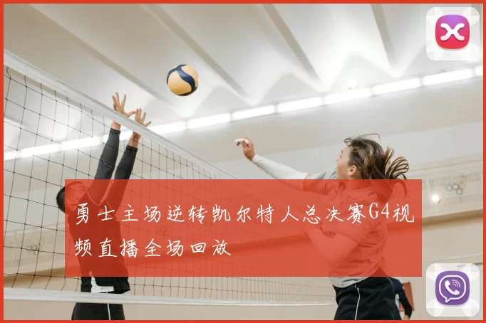 勇士主场逆转凯尔特人总决赛G4视频直播全场回放