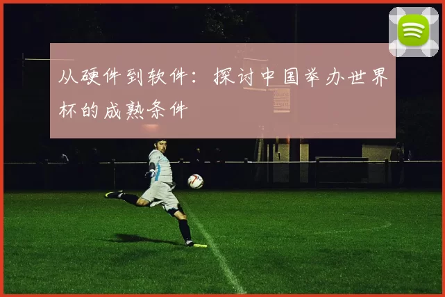 从硬件到软件：探讨中国举办世界杯的成熟条件