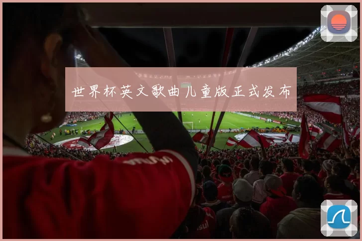 世界杯英文歌曲儿童版正式发布