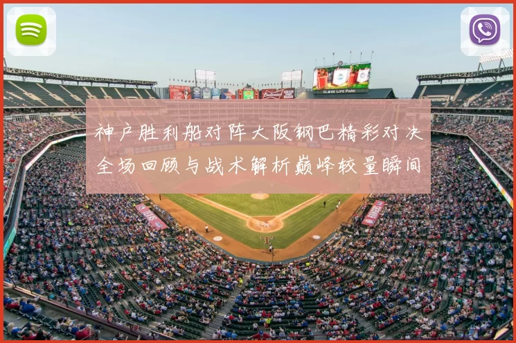 神户胜利船对阵大阪钢巴精彩对决全场回顾与战术解析巅峰较量瞬间盘点